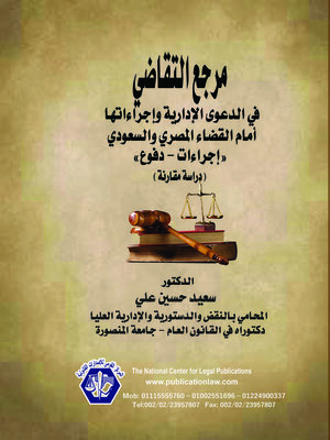 cover image of مرجع التقاضي في الدعوى الإدارية وإجراءاتها (إجراءات - دفوع) 